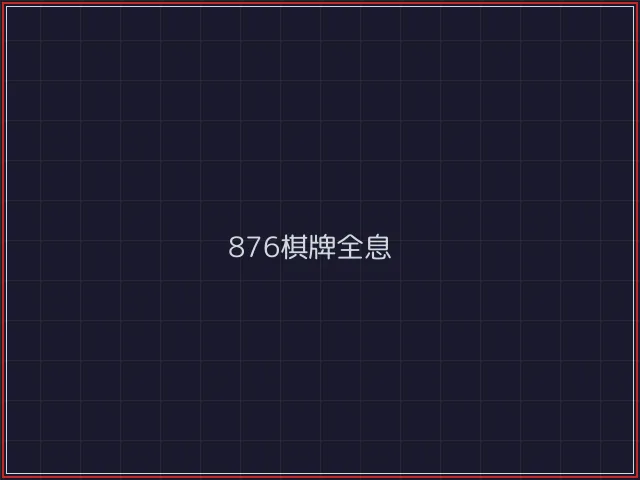 876棋牌武士娱乐城截图1 - 盛世棋牌