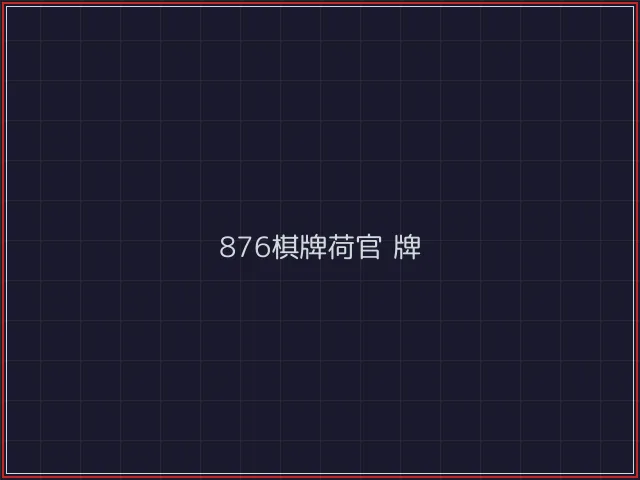 876棋牌武士娱乐城截图2 - 盛世棋牌