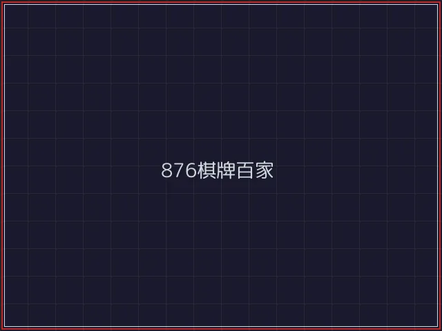 876棋牌武士娱乐城截图3 - 盛世棋牌