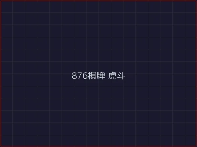 876棋牌武士娱乐城截图4 - 盛世棋牌