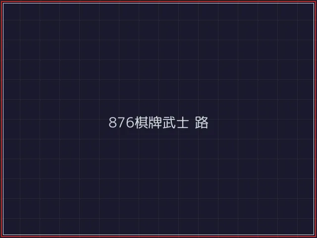 876棋牌武士娱乐城截图6 - 盛世棋牌
