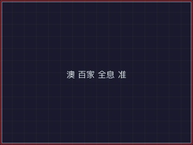 澳门百家乐武士娱乐城截图6 - 盛世棋牌