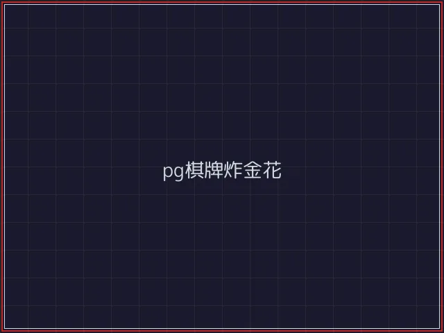 pg棋牌武士娱乐城截图2 - 盛世棋牌