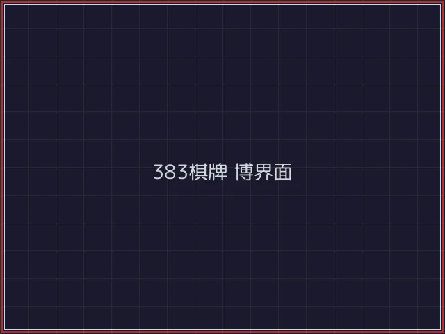 383棋牌武士娱乐城截图5 - 盛世棋牌